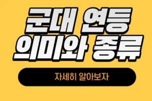 군대 연등 의미 및 연등 종류