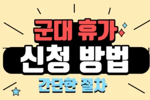 국인체 휴가신청 방법