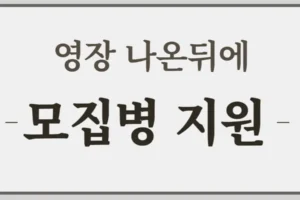 군대 영장 나온 후 모집병 지원 가능한가