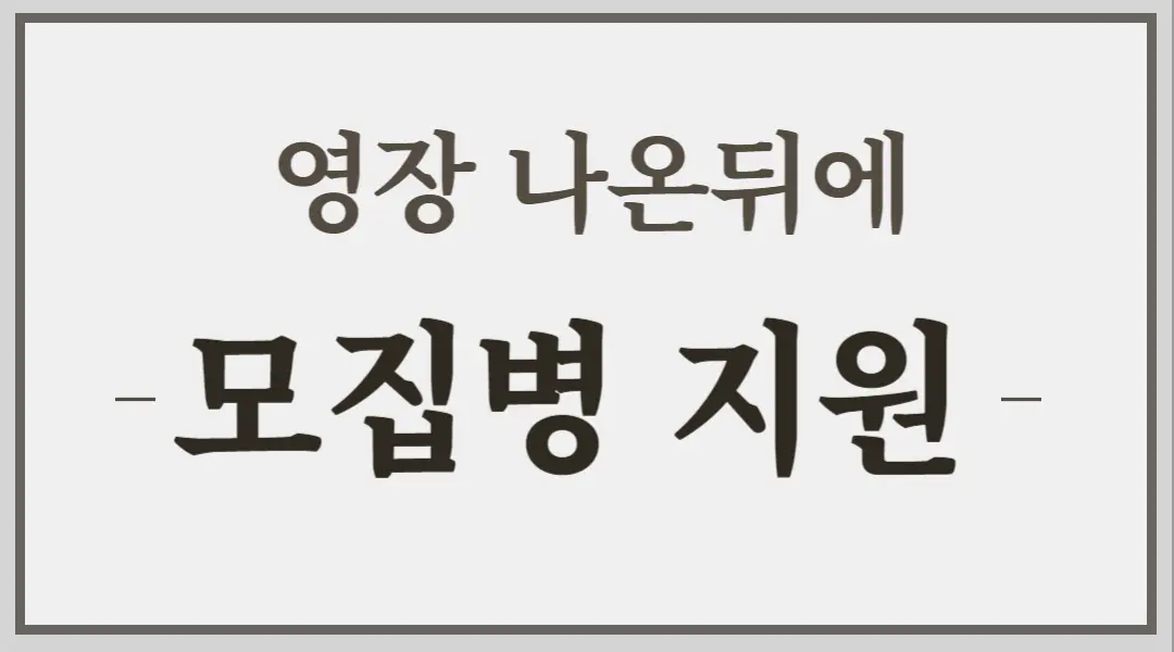 군대 영장 나온 후 모집병 지원 가능한가