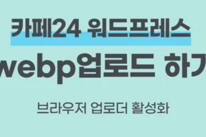 카페24 워드프레스 webp 업로드