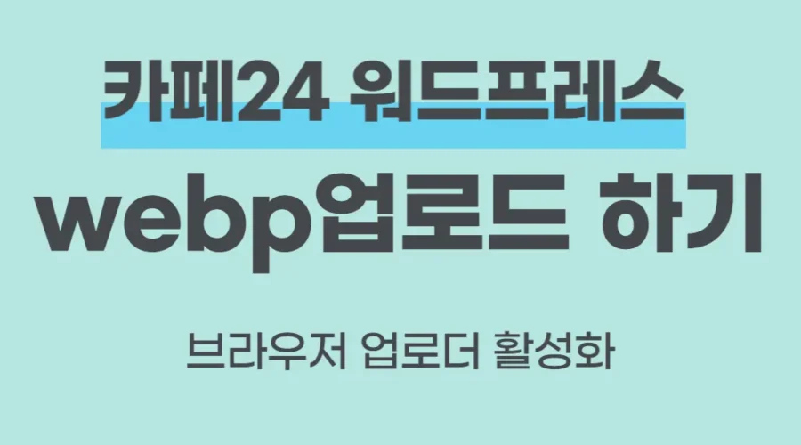 카페24 워드프레스 webp 업로드