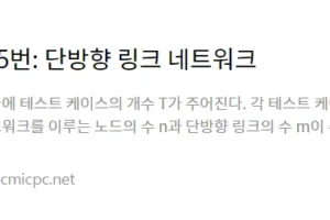 백준 3295번 단방향 링크 네트워크