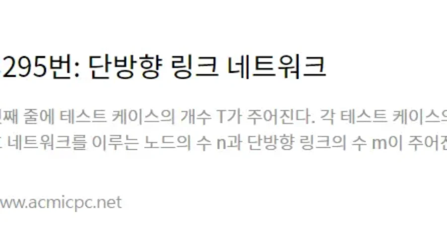 백준 3295번 단방향 링크 네트워크