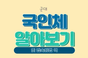 군대 국인체 들어가는 법 국인체 뜻 아이디