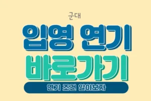 군대 입영 연기 신청 방법