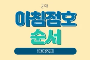 육군 아침점호 순서 아침점호 멘트