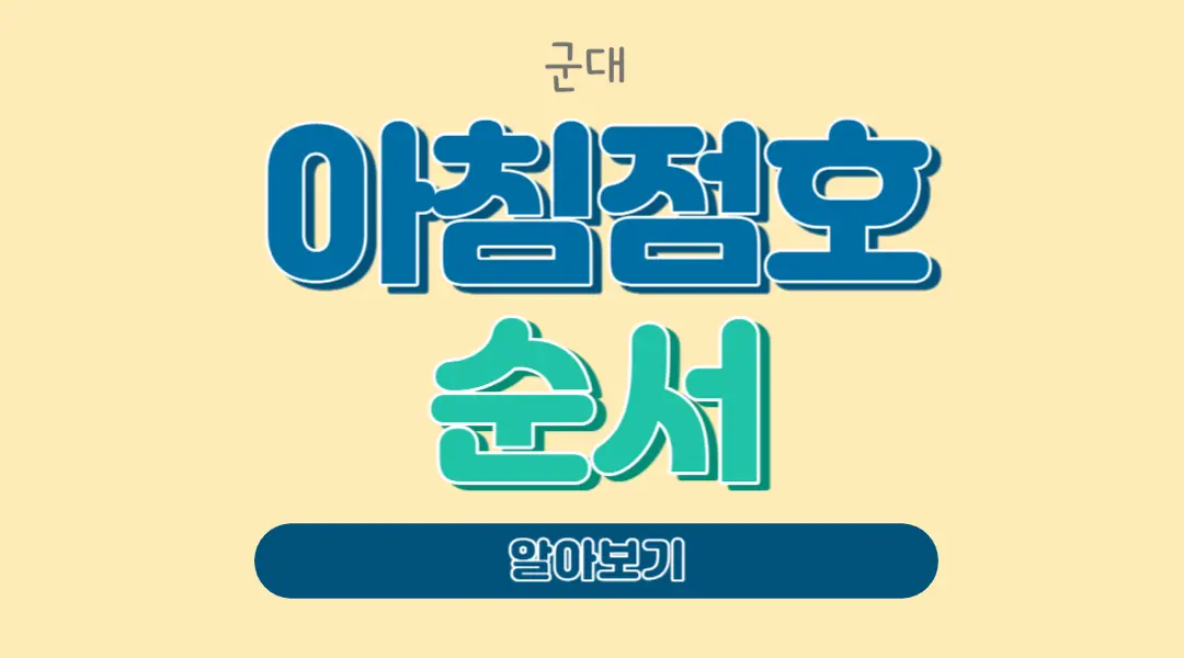 육군 아침점호 순서 아침점호 멘트