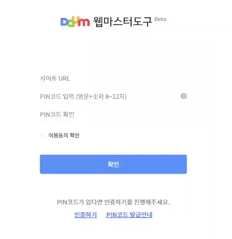 다음(Daum)-웹마스터-도구-이용하기-pin-코드-확인하기