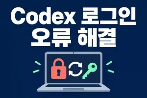 codex Your access token could not be refreshed because your refresh token was revoked. Please log out and sign in again. 에러 해결법